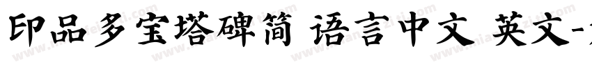 印品多宝塔碑简 语言中文 英文字体转换